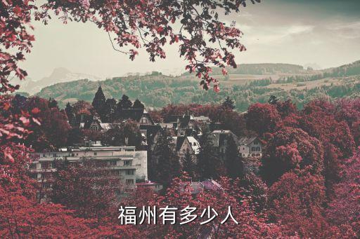 福州市區(qū)人口，福州有多少人