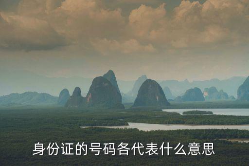 身份證的號(hào)碼各代表什么意思