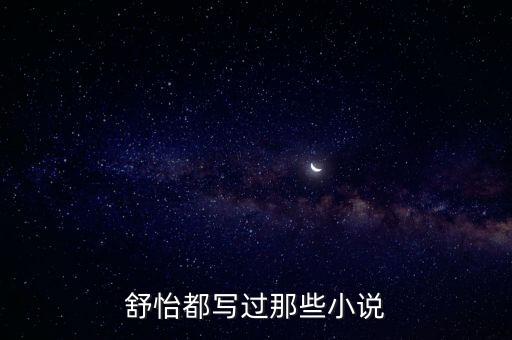 舒怡，上海電視臺舒怡到哪去了