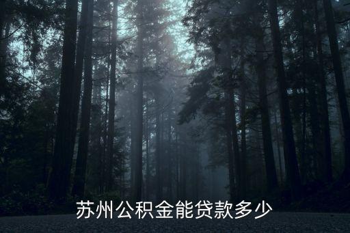蘇州公積金能貸款多少