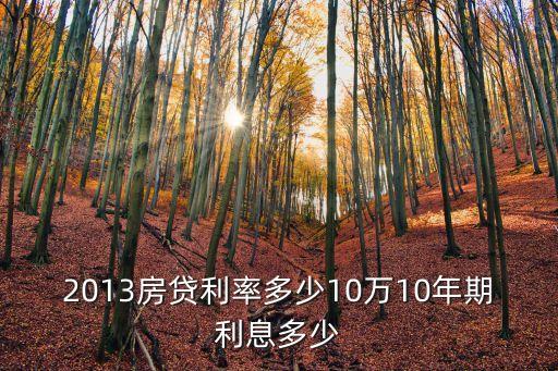 2013房貸利率多少10萬10年期利息多少