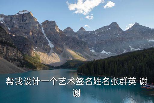 幫我設(shè)計一個藝術(shù)簽名姓名張群英 謝謝