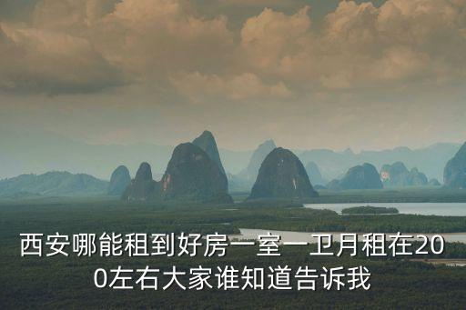 一室一廳出租200每月，上海市黃浦區(qū)內(nèi)普通樓房一室一廳月租金多少