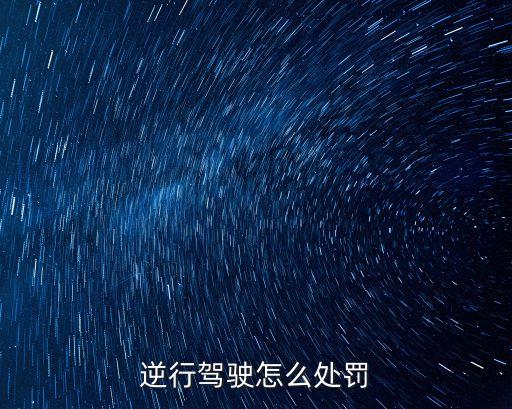 逆行罰款多少，機動車逆行罰款多少錢