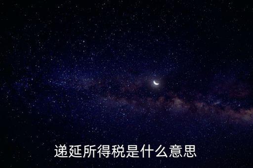 遞延所得稅是什么意思