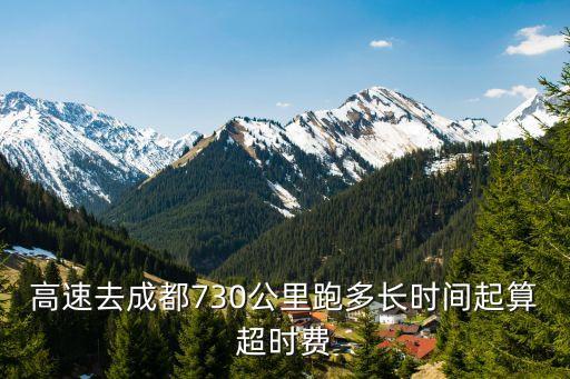高速上待多久算超時(shí)，高速路上行駛多長(zhǎng)時(shí)間算超時(shí)