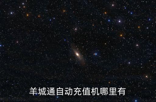 羊城通自動(dòng)充值機(jī)哪里有