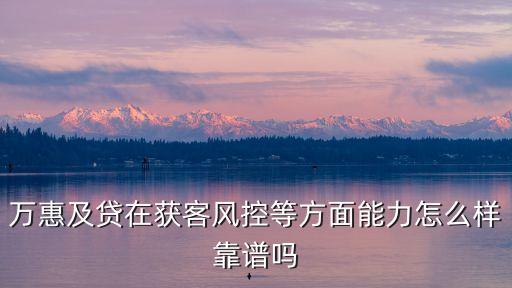 萬惠及貸，深圳萬惠金融服務(wù)公司及貸怎么樣
