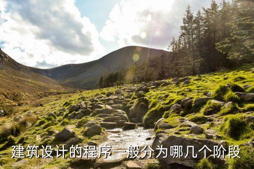 設計階段，建筑設計的程序一般分為哪幾個階段