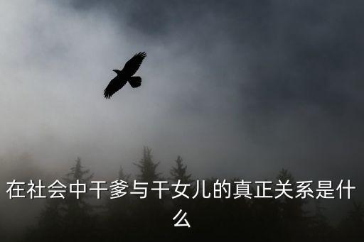 在社會中干爹與干女兒的真正關(guān)系是什么