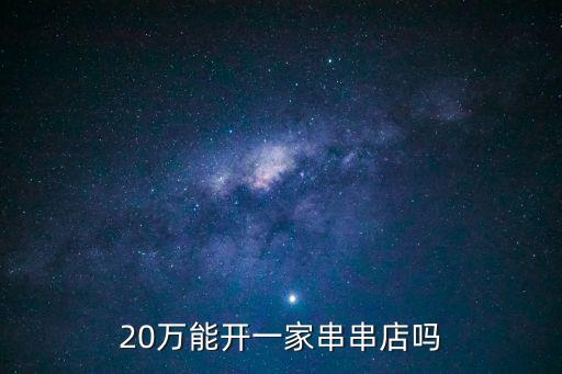 20萬(wàn)能開(kāi)一家串串店嗎