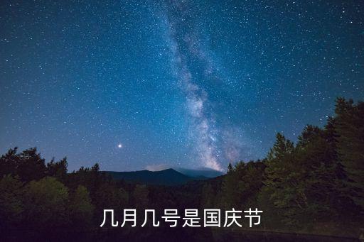 國(guó)慶節(jié)是幾月幾號(hào)，幾號(hào)是國(guó)慶節(jié)