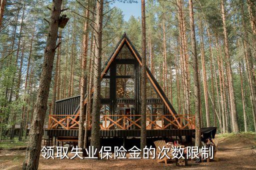 領(lǐng)取失業(yè)保險金的次數(shù)限制