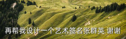 張群英，幫我設計一個藝術簽名姓名張群英 謝謝