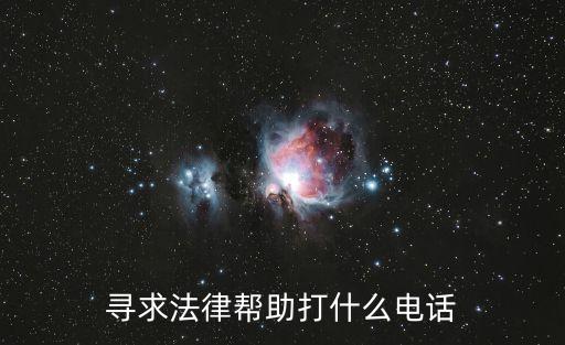 尋求法律幫助打什么電話