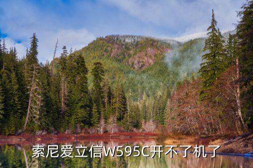 索尼愛(ài)立信W595C開(kāi)不了機(jī)了