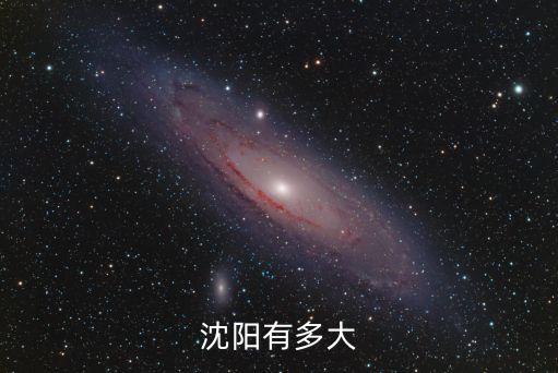 沈陽有多大，沈陽地方多大