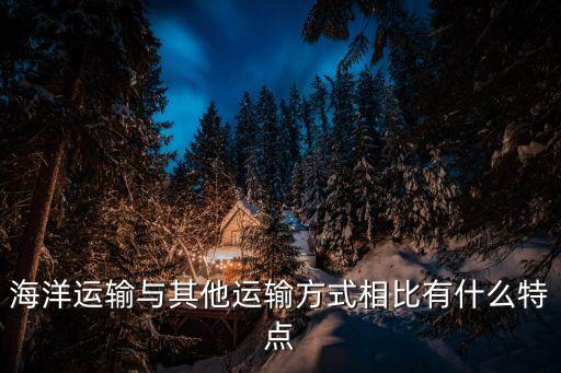 海洋運(yùn)輸，海運(yùn)都能運(yùn)些什么產(chǎn)品
