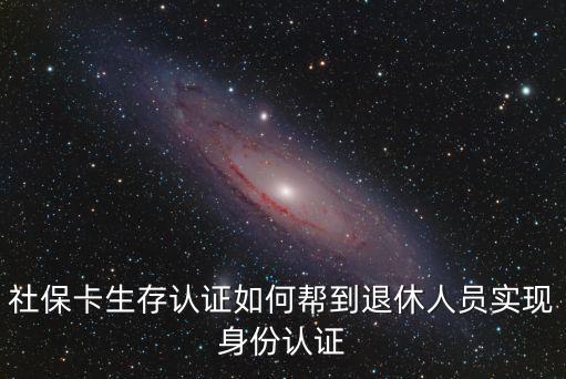 生存認(rèn)證，養(yǎng)老保險生存驗(yàn)證去哪里辦