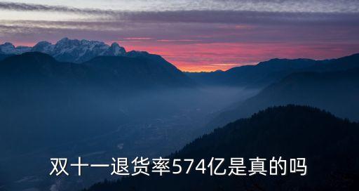 雙十一退貨率，雙十一淘寶退貨率有多少