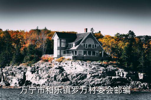 和樂鎮(zhèn)，海南省萬寧市和樂鎮(zhèn)有哪些快遞公司到呀
