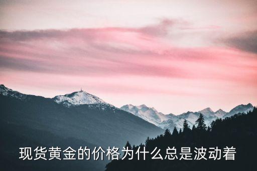 金價波動，為什么黃金飾品的價格每天都有變動