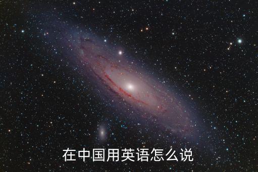 在我國，在我國哪些單位或組織執(zhí)行行政單位會計制度