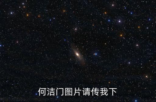 何潔門圖片請傳我下
