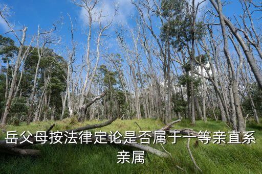 岳父母，岳父岳母和父母的區(qū)別