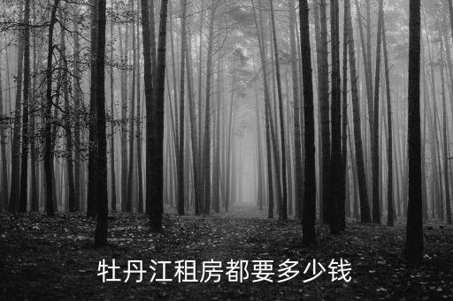 牡丹江租房都要多少錢(qián)