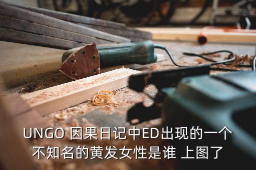 UNGO 因果日記中ED出現(xiàn)的一個不知名的黃發(fā)女性是誰 上圖了