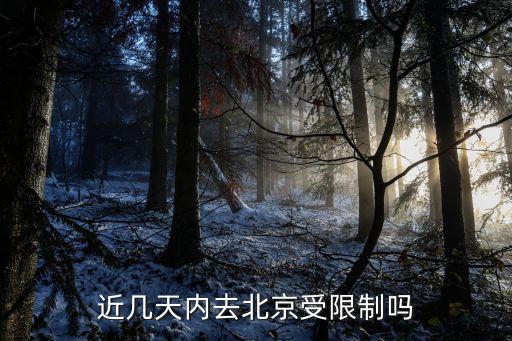 近幾天內(nèi)去北京受限制嗎