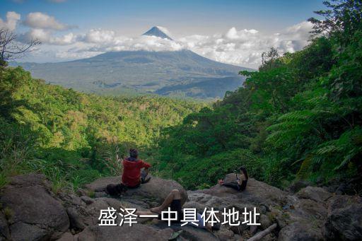 盛澤一中，吳江盛澤鎮(zhèn)初中高中有哪些