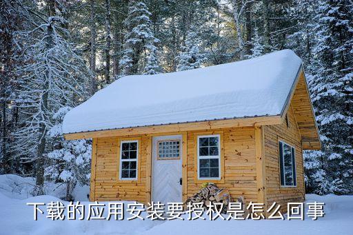 軟件授權(quán)，下載的應(yīng)用安裝要授權(quán)是怎么回事