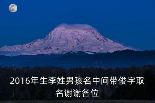 李俊平，求以李俊平我愛(ài)你的藏頭詩(shī)
