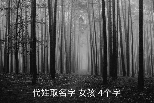 代姓取名字 女孩 4個字