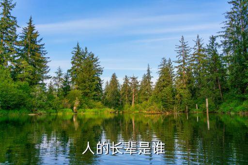 長(zhǎng)輩是指哪些人，人的長(zhǎng)輩是誰(shuí)