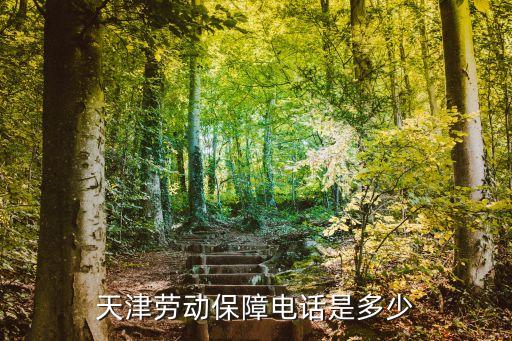天津社保電話，天津勞動(dòng)保障電話是多少
