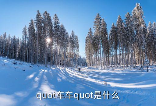 quot車車quot是什么