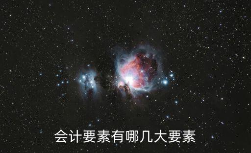 會計要素有哪幾大要素