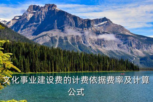 文化事業(yè)建設費，文化事業(yè)建設費是收入的3繳納還是營業(yè)稅的3繳納請教例