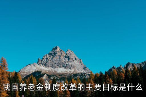 養(yǎng)老保險(xiǎn)改革，養(yǎng)老金改革有什么意義