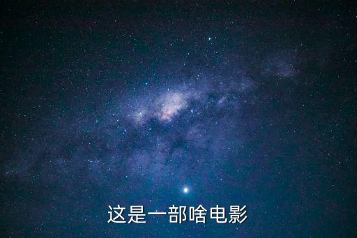 這是一部啥電影