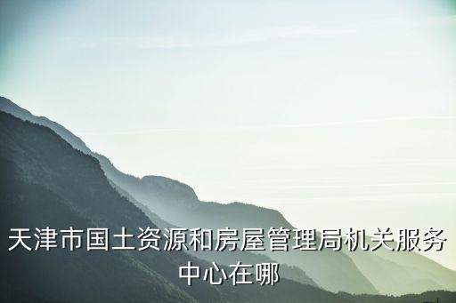 天津土地交易中心，天津產(chǎn)權(quán)交易中心是什么機構(gòu)