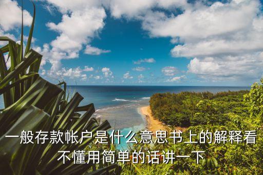 一般存款賬戶，什么叫一般存款戶