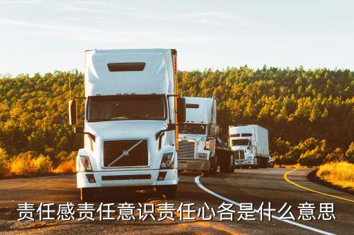 責任意識，責任感責任意識責任心各是什么意思