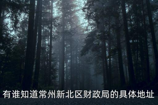 常州市財政局，有誰知道常州新北區(qū)財政局的具體地址