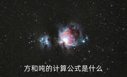 方和，方和立方米的換算公式