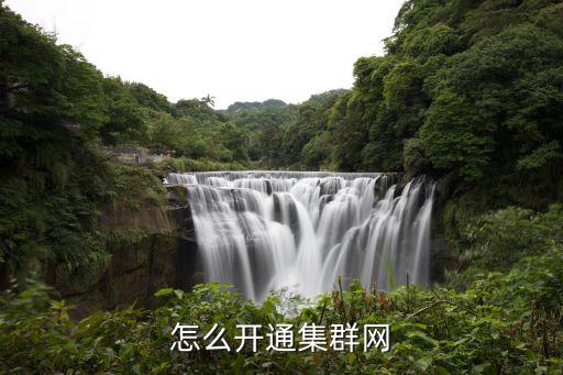 集群注冊(cè)，怎么開(kāi)通集群網(wǎng)