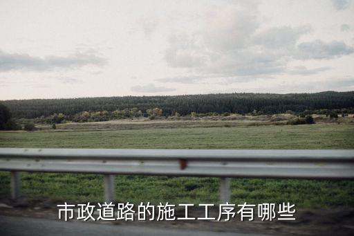 市政道路的施工工序有哪些